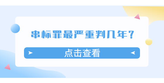串標(biāo)罪最嚴(yán)重判幾年？
