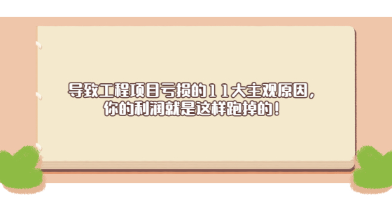 導致工程項目虧損的11大主觀原因，你的利潤就是這樣跑掉的！
