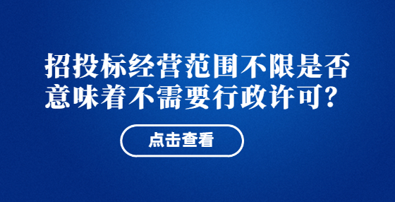 招投標(biāo)經(jīng)營(yíng)范圍不限是否意味著不需要行政許可？