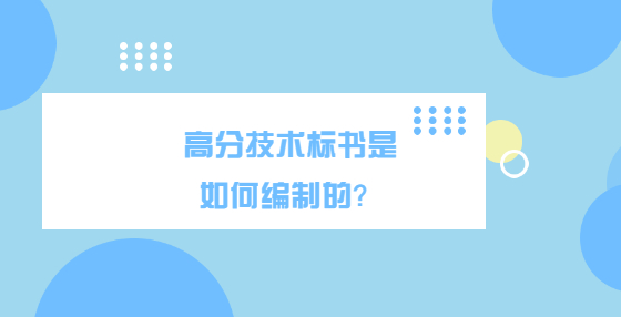 高分技術(shù)標(biāo)書是如何編制的？