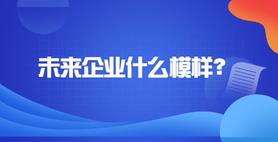 未來(lái)企業(yè)什么模樣？