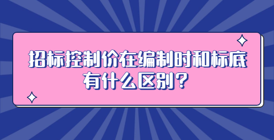 招標(biāo)控制價(jià)在編制時(shí)和標(biāo)底有什么區(qū)別？