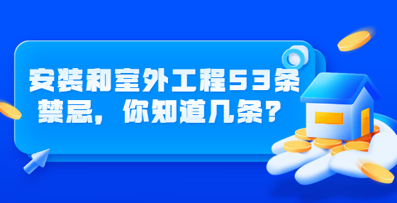 安裝和室外工程53條禁忌，你知道幾條？