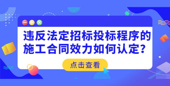 違反法定招標(biāo)投標(biāo)程序的施工合同效力如何認(rèn)定？