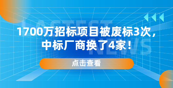 1700萬招標(biāo)項(xiàng)目被廢標(biāo)3次，中標(biāo)廠商換了4家！