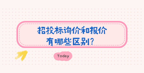 招投標詢價和報價有哪些區(qū)別？