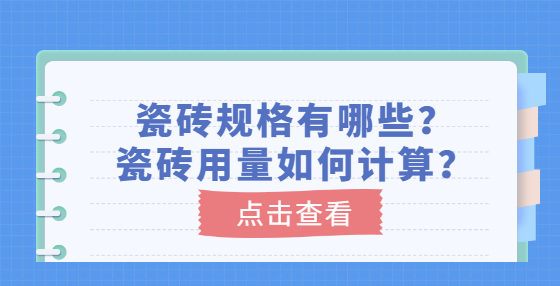 瓷磚規(guī)格有哪些？瓷磚用量如何計算？