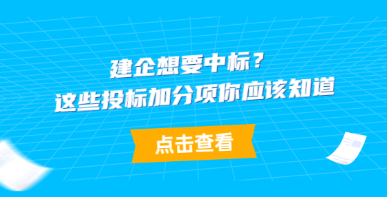 建企想要中標(biāo)？這些投標(biāo)加分項(xiàng)你應(yīng)該知道