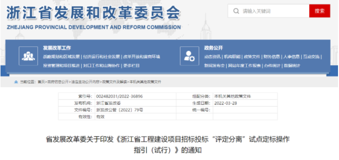 浙江：《工程建設(shè)項目招標投標“評定分離”試點定標操作指引（試行）》印發(fā)