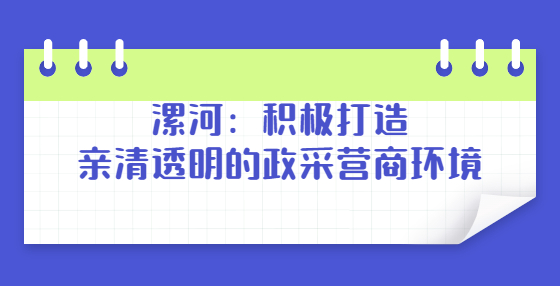漯河：積極打造親清透明的政采營(yíng)商環(huán)境