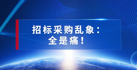 招標采購亂象：全是痛！