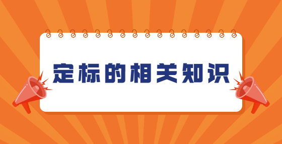 定標(biāo)的相關(guān)知識