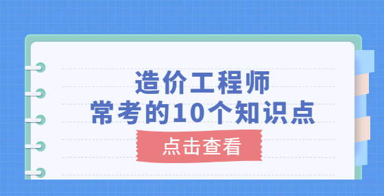 造價(jià)工程師?？嫉?0個(gè)知識(shí)點(diǎn)
