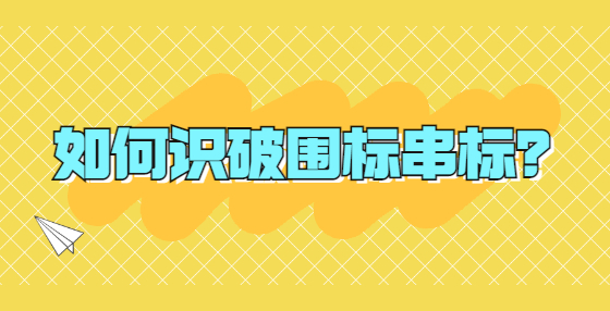 如何識破圍標(biāo)串標(biāo)？