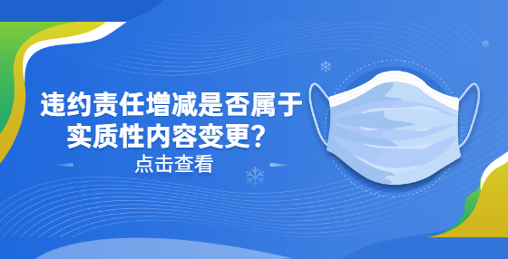 違約責(zé)任增減是否屬于實(shí)質(zhì)性內(nèi)容變更？
