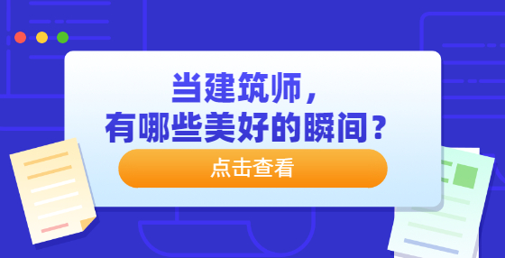 當(dāng)建筑師，有哪些美好的瞬間？