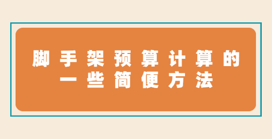 腳手架預(yù)算計算的一些簡便方法