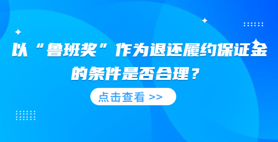 以“魯班獎”作為退還履約保證金的條件是否合理？