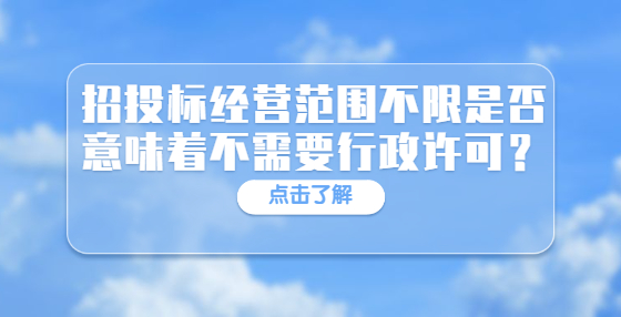 招投標經營范圍不限是否意味著不需要行政許可？