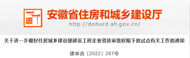 安徽：下放資質(zhì)由“告知承諾制”調(diào)整為一般方式審批！嚴(yán)厲打擊掛靠、“掛證”！