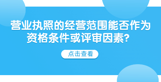 營業(yè)執(zhí)照的經(jīng)營范圍能否作為資格條件或評(píng)審因素？