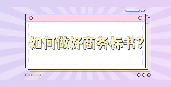 如何做好商務標書？