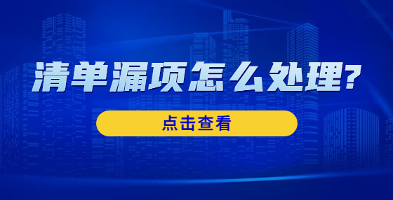 清單漏項怎么處理?