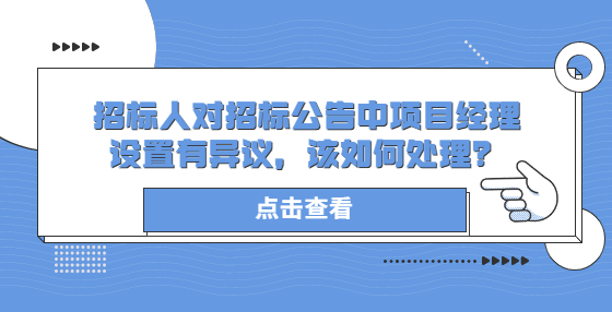 招標(biāo)人對(duì)招標(biāo)公告中項(xiàng)目經(jīng)理設(shè)置有異議，該如何處理？