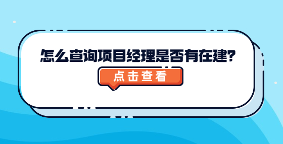 怎么查詢項目經(jīng)理是否有在建？