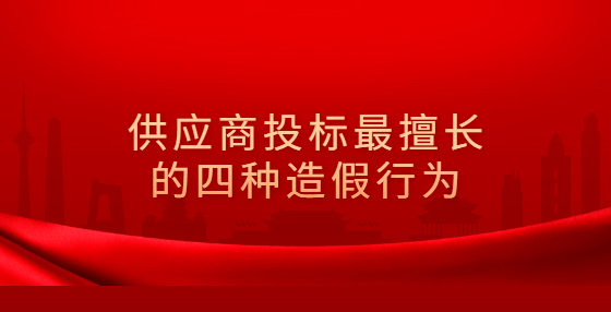 供應商投標最擅長的四種造假行為