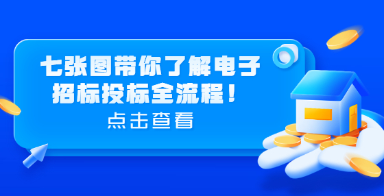 七張圖帶你了解電子招標投標全流程！