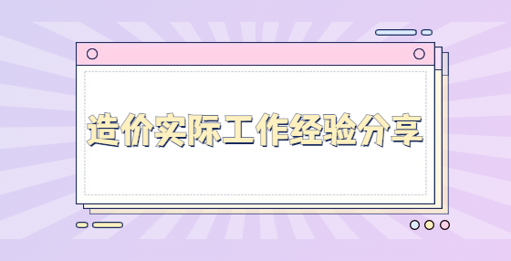 造價(jià)實(shí)際工作經(jīng)驗(yàn)分享