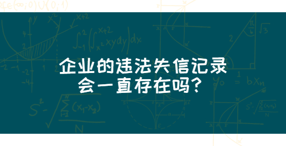 企業(yè)的違法失信記錄會一直存在嗎？