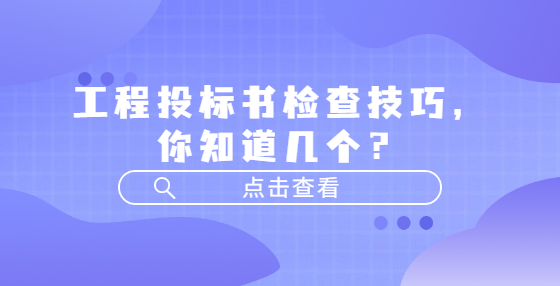 工程投標書檢查技巧，你知道幾個？