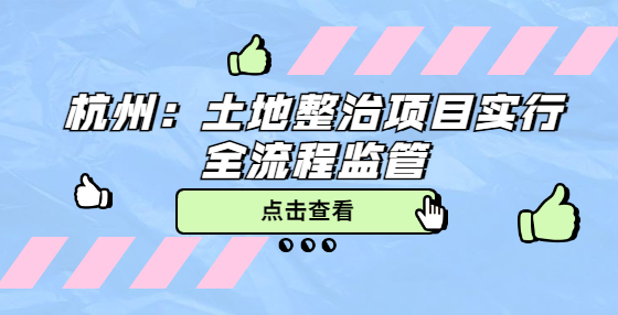 杭州：土地整治項目實行全流程監(jiān)管