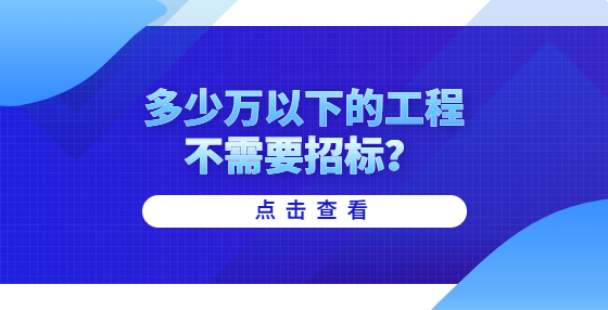 多少萬以下的工程不需要招標(biāo)？