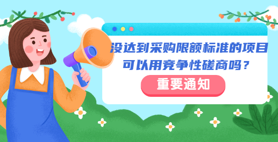 沒達到采購限額標準的項目可以用競爭性磋商嗎？