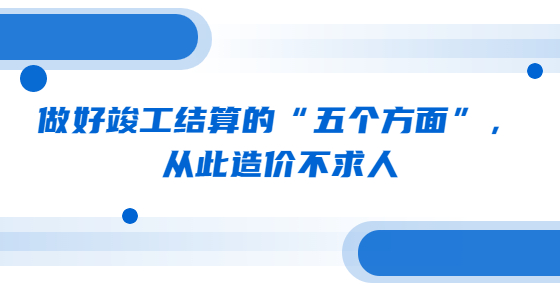 做好竣工結(jié)算的“五個方面”，從此造價不求人