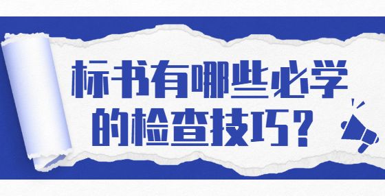 標(biāo)書有哪些必學(xué)的檢查技巧？