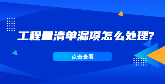 工程量清單漏項怎么處理?