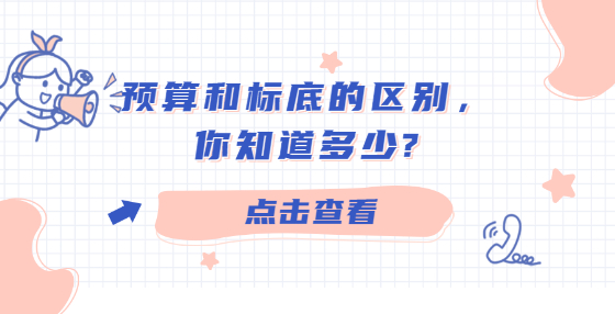 預(yù)算和標(biāo)底的區(qū)別，你知道多少?