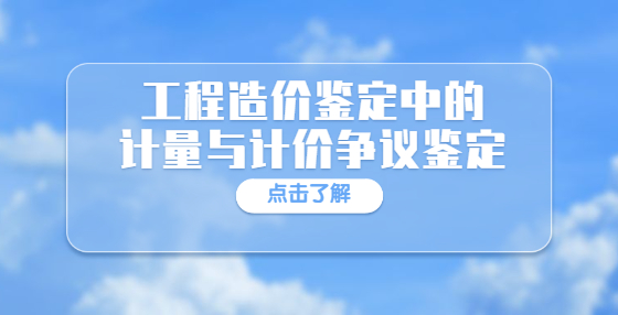 工程造價鑒定中的計量與計價爭議鑒定