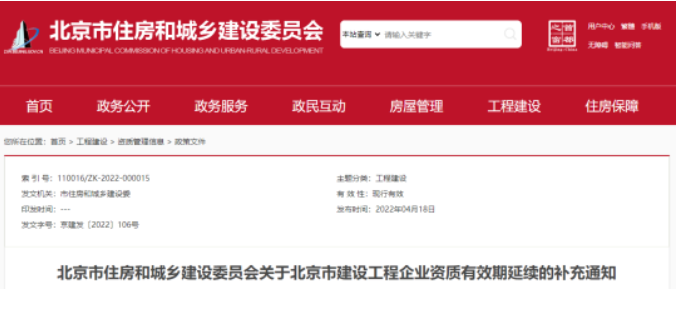 北京：企業(yè)資質(zhì)再次統(tǒng)一延續(xù)！