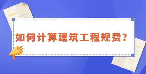 如何計算建筑工程規(guī)費？