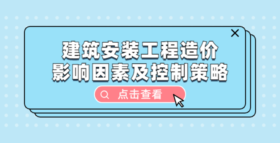 建筑安裝工程造價(jià)影響因素及控制策略