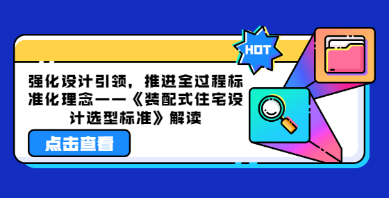 強(qiáng)化設(shè)計引領(lǐng)，推進(jìn)全過程標(biāo)準(zhǔn)化理念——《裝配式住宅設(shè)計選型標(biāo)準(zhǔn)》解讀