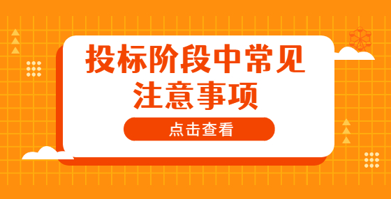 投標(biāo)階段中常見注意事項(xiàng)