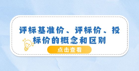 評標(biāo)基準(zhǔn)價(jià)、評標(biāo)價(jià)、投標(biāo)價(jià)的概念和區(qū)別
