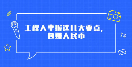 工程人掌握這幾大要點(diǎn)，包賺人民幣