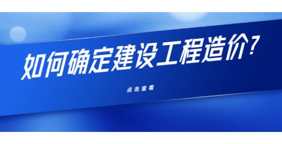 如何確定建設(shè)工程造價?